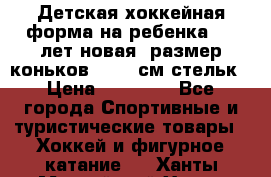 Детская хоккейная форма на ребенка 6-7 лет(новая, размер коньков -12,5 см стельк › Цена ­ 10 000 - Все города Спортивные и туристические товары » Хоккей и фигурное катание   . Ханты-Мансийский,Ханты-Мансийск г.